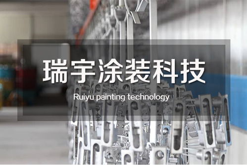 瑞宇涂装 台州流水线定制专家，瑞饶信息保障品牌实力